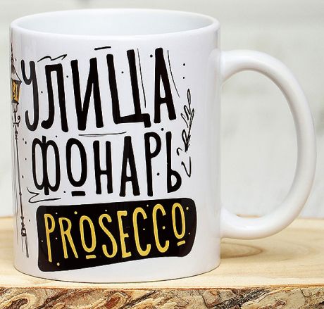 Кружка Улица Фонарь Prosecco