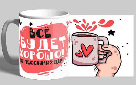 Кружка Все будет хорошо