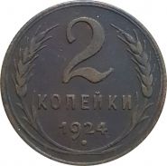 2 КОПЕЙКИ СССР 1924 год