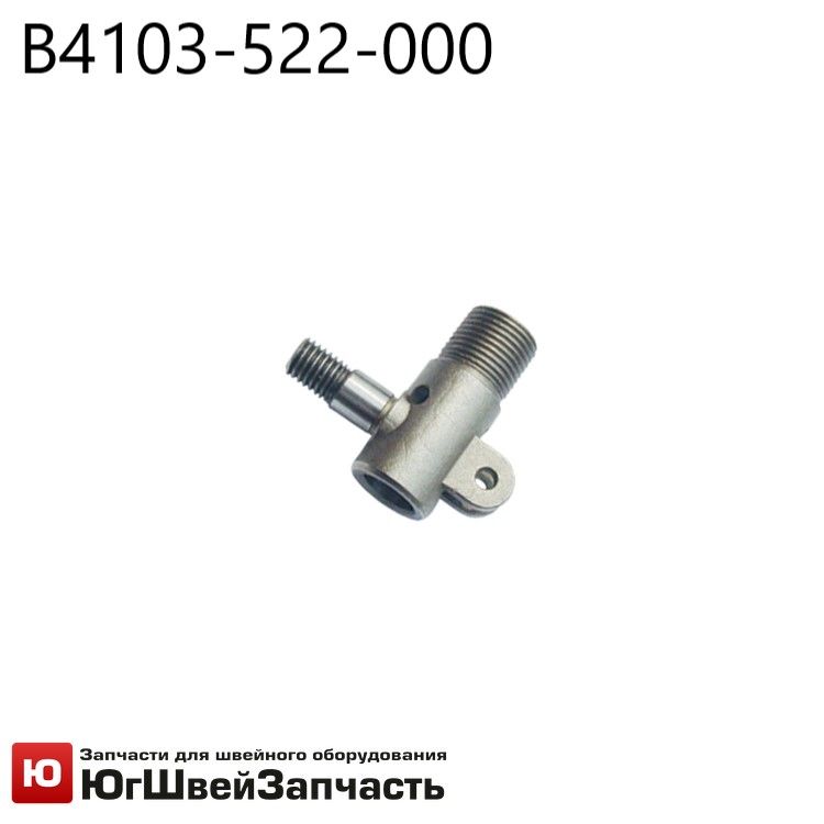 Тройник механизма обрезки B4103-522-000