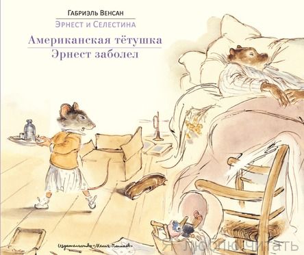 Эрнест и Селестина: Американская тётушка. Эрнест заболел