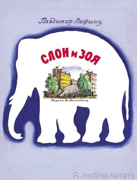 Слон и Зоя