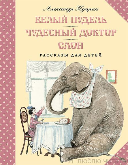 Белый пудель. Чудесный доктор. Слон