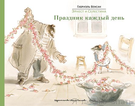 Эрнест и Селестина. Праздник каждый день