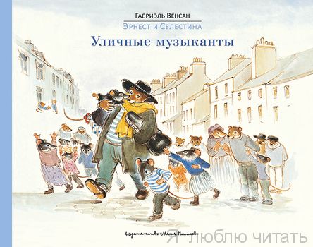 Эрнест и Селестина. Уличные музыканты