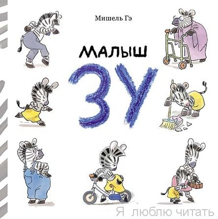 Малыш Зу