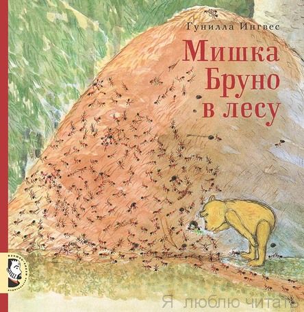 Мишка Бруно в лесу
