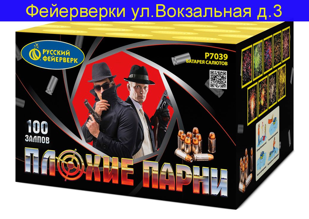 Плохие парни (0,7" х 100)