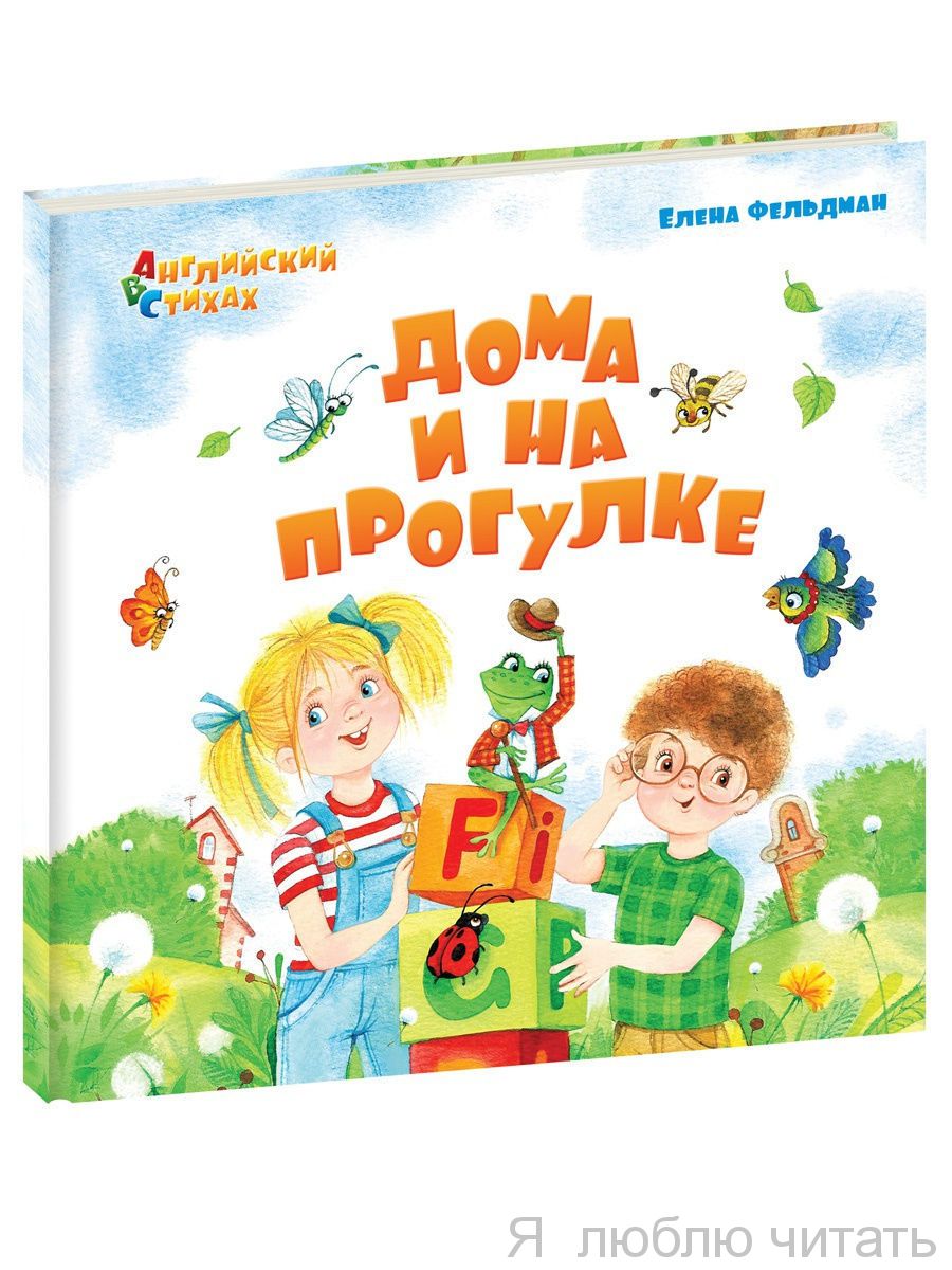 Дома и на прогулке. Из цикла АВС. Английский в стихах