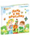 Дома и на прогулке. Из цикла АВС. Английский в стихах