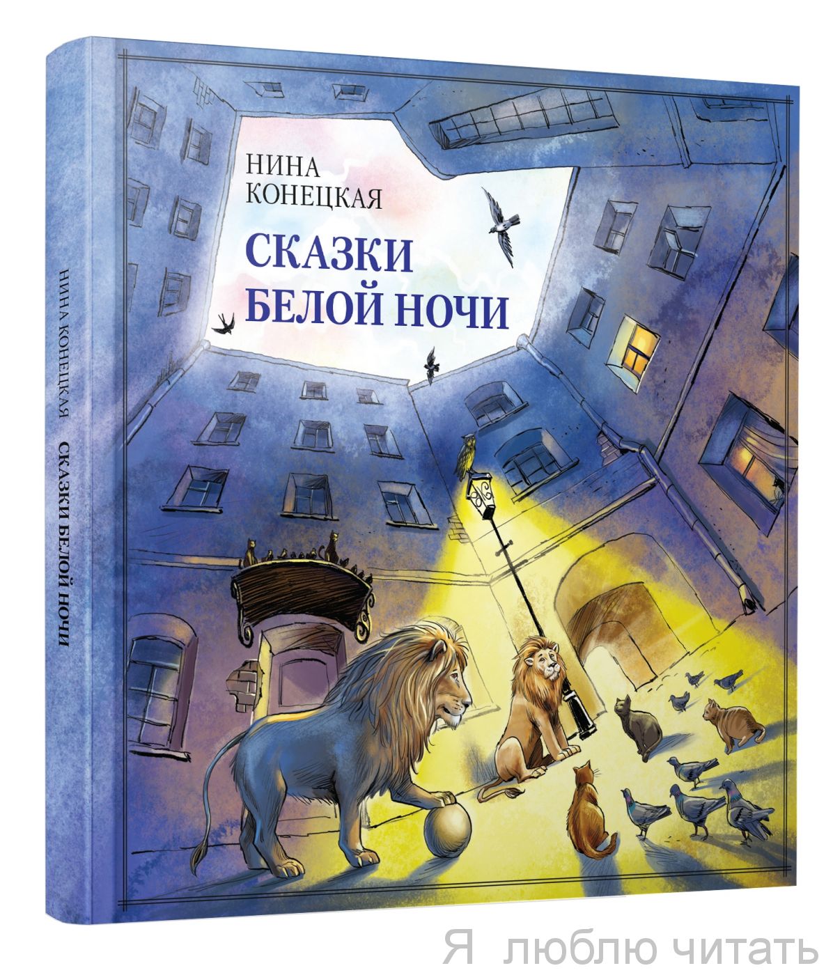 Сказки Белой ночи
