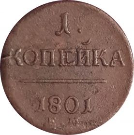 1 КОПЕЙКА 1801 год - ПАВЕЛ 1
