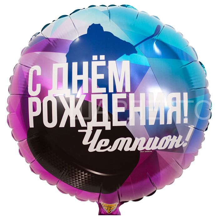 Круг " С днем рождения,чемпион!"