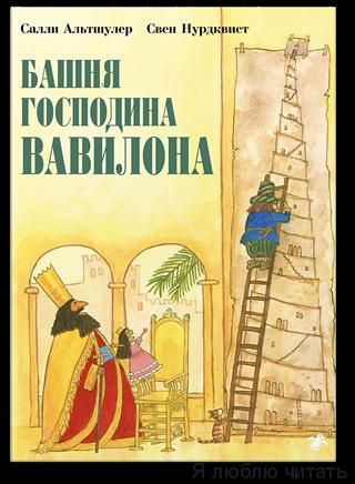 Башня господина Вавилона