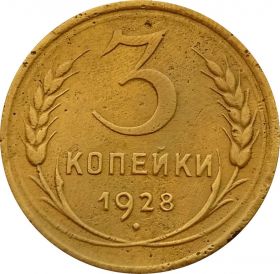 3 КОПЕЙКИ СССР 1928 год