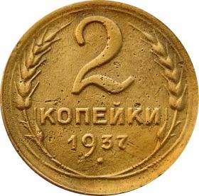 2 КОПЕЙКИ СССР 1937 год