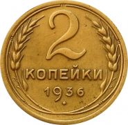 2 КОПЕЙКИ СССР 1936 год