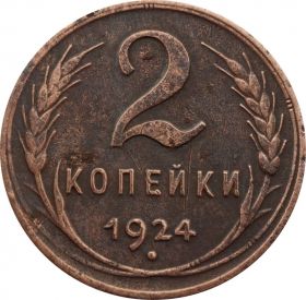 2 КОПЕЙКИ СССР 1924 год