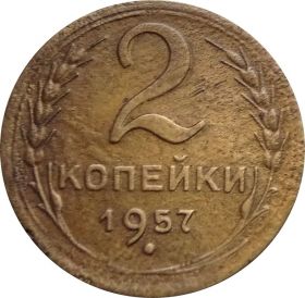 2 КОПЕЙКИ СССР 1957 год