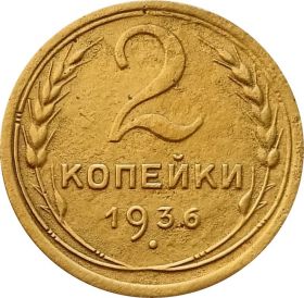 2 КОПЕЙКИ СССР 1936 год
