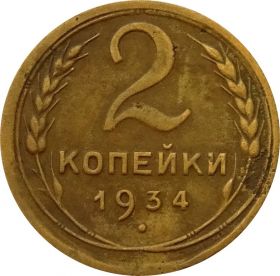 2 КОПЕЙКИ СССР 1934 год