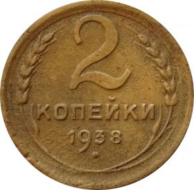 2 КОПЕЙКИ СССР 1938 год