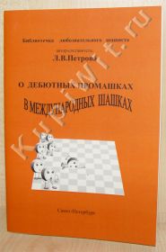 О дебютных промашках в международных шашках