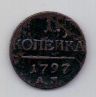 1 копейка 1797 АМ R XF- Павел I