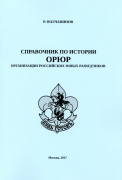 Справочник по истории ОРЮР — организации российских юных разведчиков / Р. Полчанинов