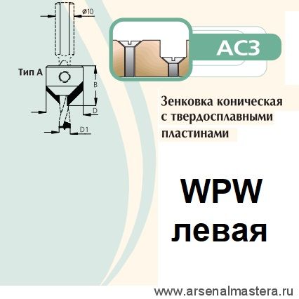 Зенковка  коническая левая на сверло присадочное 8 мм крепление на спирали D18 L18 WPW AC3080L