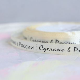Лента декоративная атласная - Сделано в России, 1 см, 1м