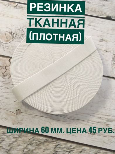 резинка тканная плотная  белая 60мм