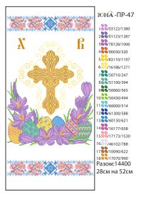 ЮМА ЮМА-ПР-47 Пасхальный Рушник схема для вышивки бисером купить оптом в магазине Золотая Игла - вышивка бисером