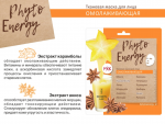 PHYTO ENERGY ТКАН. МАСКА Д/ЛИЦА «ОМОЛАЖИВАЮЩАЯ»