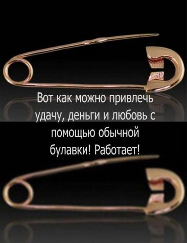 ЗАГОВОРЫ НА БУЛАВКУ ДЛЯ ПРИВЛЕЧЕНИЯ УДАЧИ И ЗАЩИТЫ