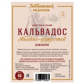 Набор Кальвадос Яблочно-Грушевый (Лаборатория самогона)