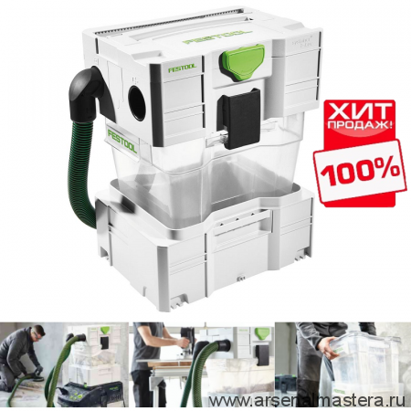 ХИТ! Сепаратор FESTOOL CT для крупных частиц CT-VA-20 204083