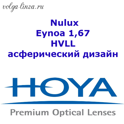 HOYA Nulux Eynoa 1,67 HVLL UVC- асферический дизайн