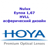 HOYA Nulux Eynoa 1,67 HVLL UVC- асферический дизайн