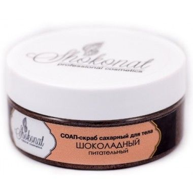 СОАП-Скраб сахарный для тела Шоколадный для сухой кожи . 150 гр