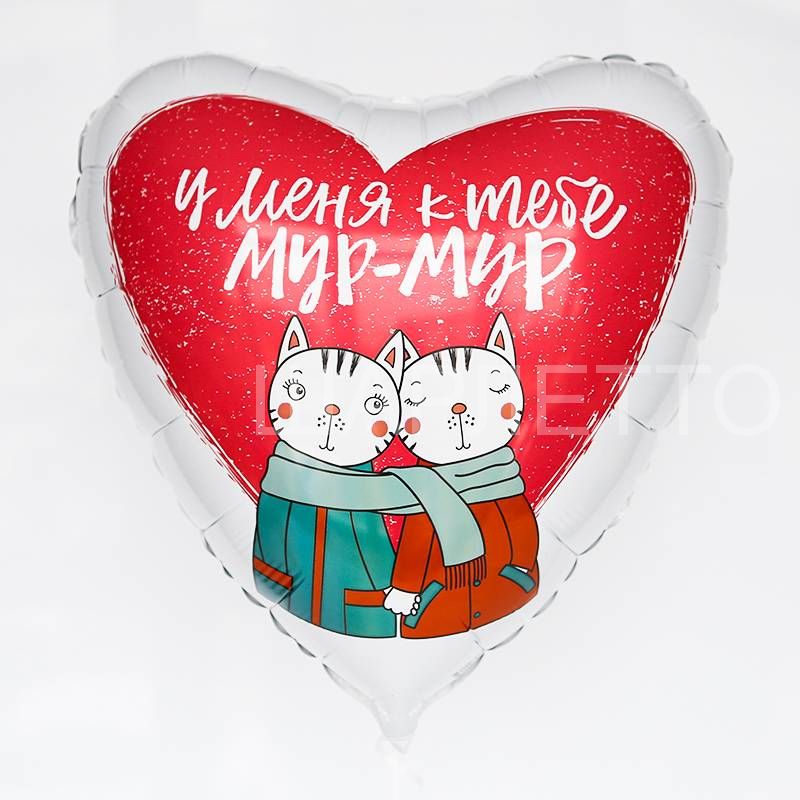 Сердце "У меня к тебе мур-мур"
