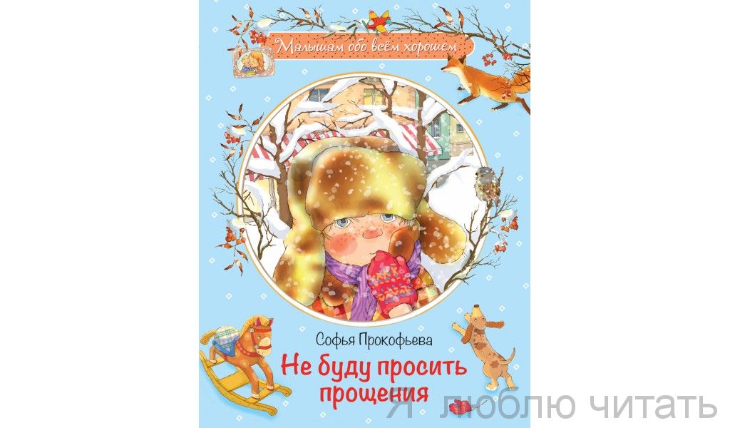 Не буду просить прощения