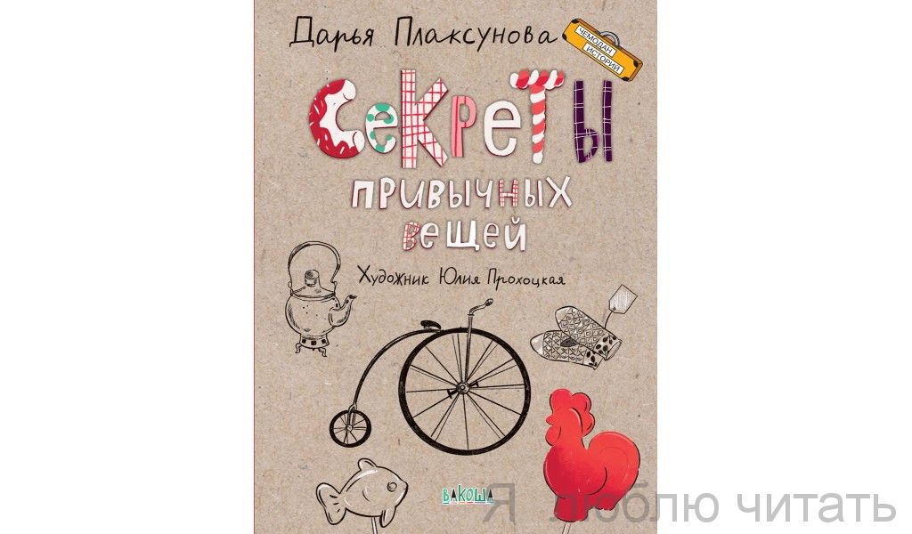 Секреты привычных вещей. Истории изобретений