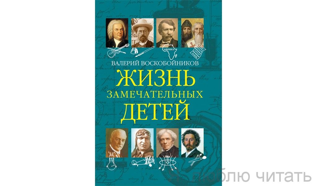 Жизнь Замечательных детей. кн.5
