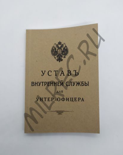 Устав внутренней службы для унтер-офицера 1916 (репринтное издание)