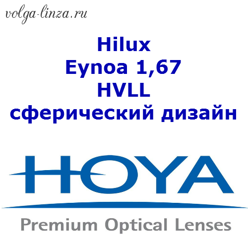 HOYA Hilux Eynoa 1,67 HVLL UVC - сферический дизайн