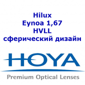 HOYA Hilux Eynoa 1,67 HVLL UVC - сферический дизайн