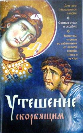 Утешение скорбящим. Для чего посылаются скорби. Святые отцы о скорбях. Молитвы, чтомые во избавление от всякой скорби, гнева и нужды