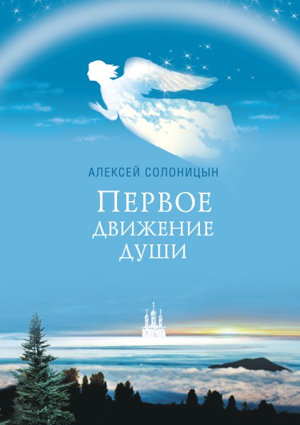 Первое движение души. Алексей Солоницын.