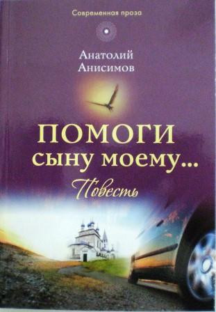 Помоги сыну моему... Повесть. Анатолий Анисимов. Православная книга для души